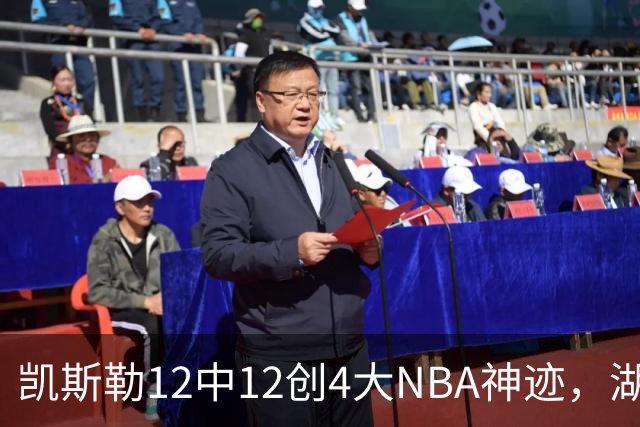 凯斯勒12中12创4大NBA神迹，湖人完胜勇士！东契奇28+8，库里23分
