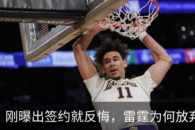 刚曝出签约就反悔，雷霆为何放弃阿格巴吉