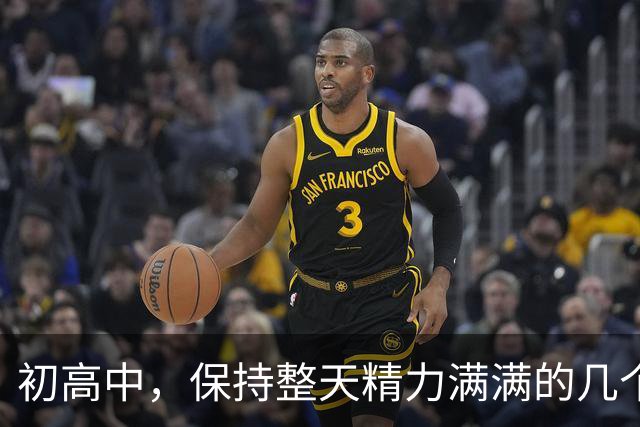 初高中，保持整天精力满满的几个小技巧！