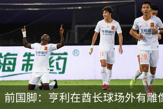 前国脚：亨利在酋长球场外有雕像，但居然没金球奖太令人不可思议