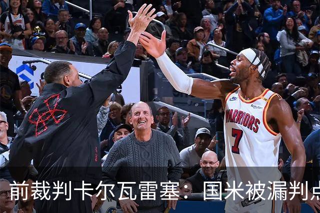 前裁判卡尔瓦雷塞：国米被漏判点球，VAR本应介入纠错