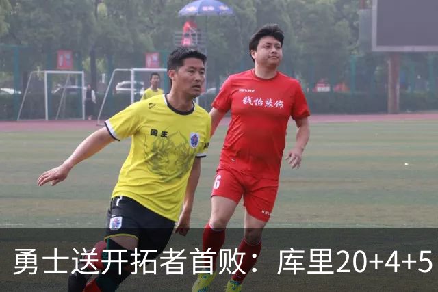 勇士送开拓者首败：库里20+4+5 利拉德23分杨瀚森6+7+2