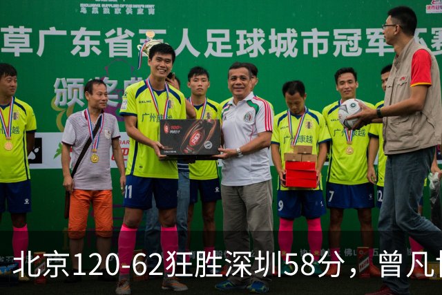 北京120-62狂胜深圳58分，曾凡博19+7，沃特斯三分8中7，贺希宁10分