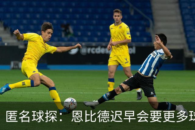 匿名球探：恩比德迟早会要更多球权，可能因此不积极防守