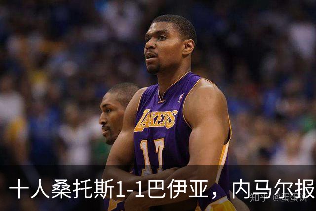 十人桑托斯1-1巴伊亚，内马尔报复动作+推搡对方主帅+捂嘴染红，佩雷斯救主