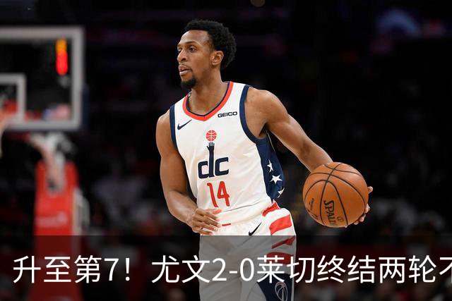 升至第7！尤文2-0莱切终结两轮不胜 路易斯传射麦肯尼建功