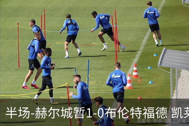半场-赫尔城暂1-0布伦特福德 凯莱赫刀山球希基送点 麦克伯尼点射