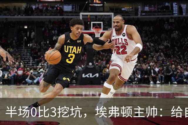 半场0比3挖坑，埃弗顿主帅：给自己留了座爬不完的山