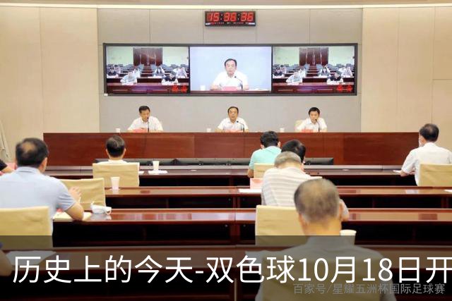 历史上的今天-双色球10月18日开奖号码汇总