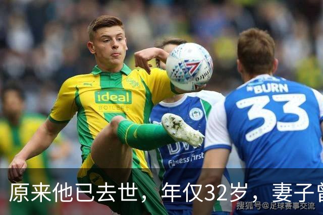 原来他已去世，年仅32岁，妻子曾是一代人的超模女神，至今未再嫁