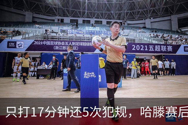 只打17分钟还5次犯规，哈滕赛后独自加练体能