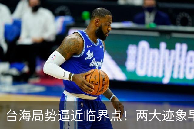 台海局势逼近临界点！两大迹象早已表明：大陆或将准备采取行动