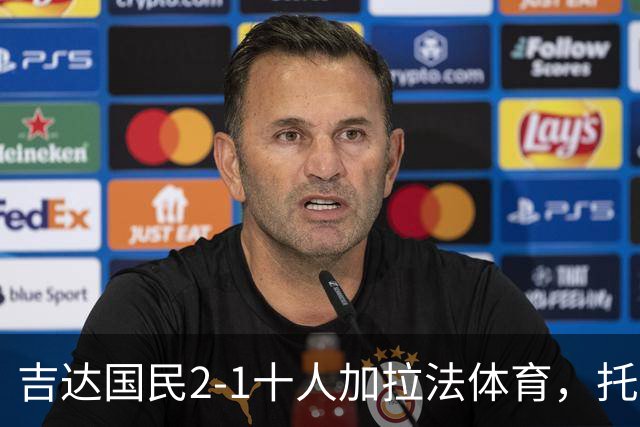 吉达国民2-1十人加拉法体育，托尼破门，贡萨尔维斯世界波绝杀