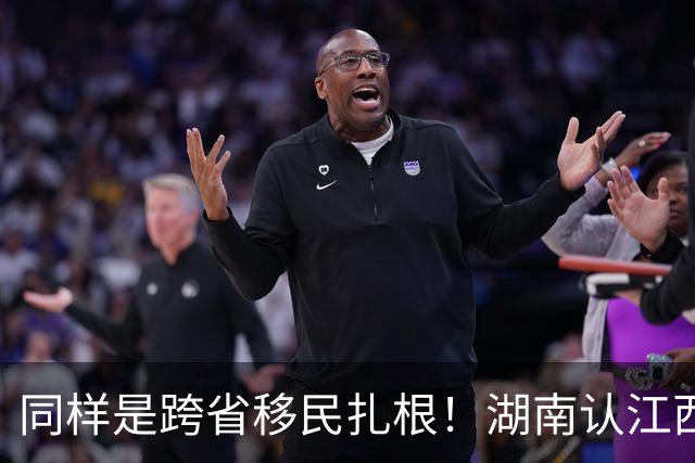 同样是跨省移民扎根！湖南认江西六百年老表，四川为啥和湖南不熟