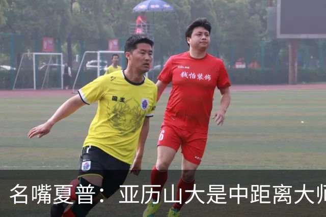 名嘴夏普：亚历山大是中距离大师 麦凯恩总能命中关键球