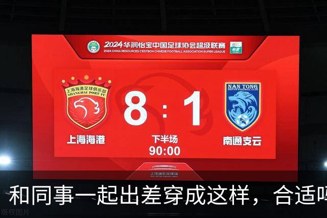 和同事一起出差穿成这样，合适吗？