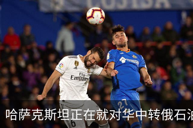哈萨克斯坦正在就对华中转俄石油增加25%进行谈判