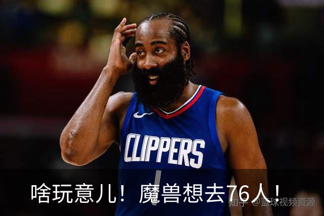 啥玩意儿！魔兽想去76人！