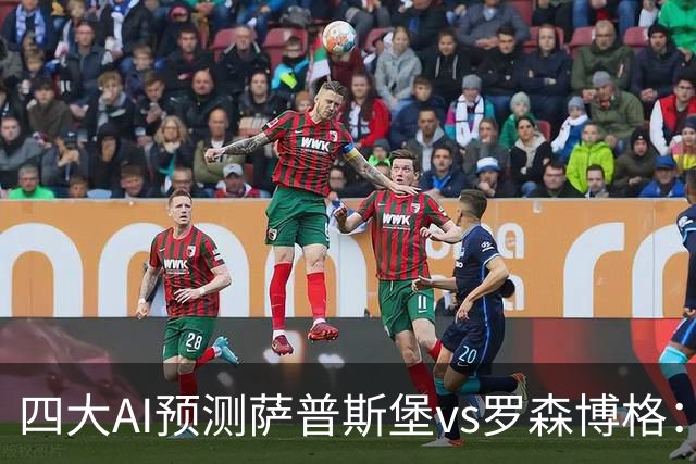四大AI预测萨普斯堡vs罗森博格：两家看好主胜，一家猜平局