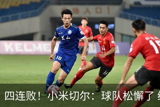 四连败！小米切尔：球队松懈了 给了对手太多三分机会
