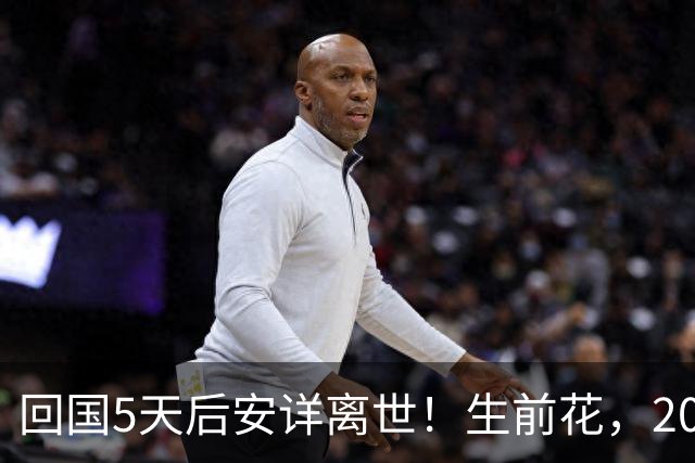 回国5天后安详离世！生前花，20，万美元盖学校，弥留之际包机回中国