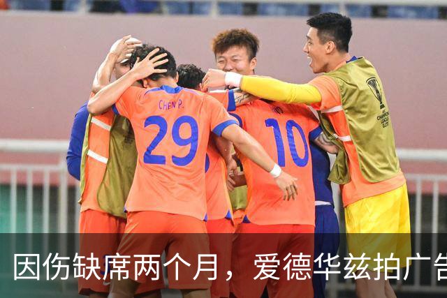 因伤缺席两个月，爱德华兹拍广告调侃NBA评奖新规