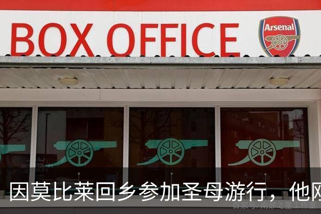 因莫比莱回乡参加圣母游行，他刚刚出任意大利U16领队