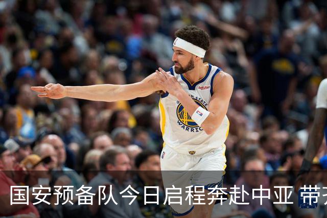 国安预备队今日启程奔赴中亚 带齐物资出征亚冠