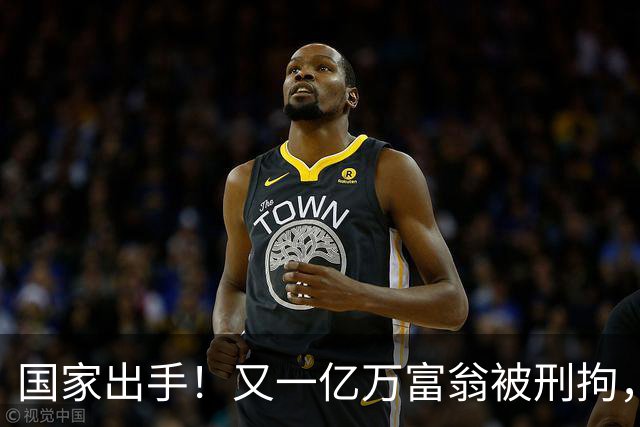 国家出手！又一亿万富翁被刑拘，恶行曝光惹众怒，早该迎来这一天