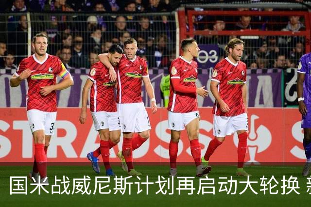 国米战威尼斯计划再启动大轮换 新防线中轴迎战对手两大招牌武器
