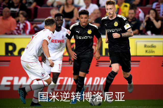 国米逆转博洛尼亚
