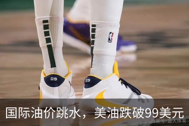 国际油价跳水，美油跌破99美元