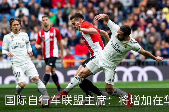 国际自行车联盟主席：将增加在华赛事数量，提升民众参与度