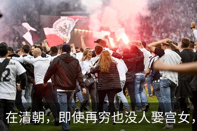 在清朝，即使再穷也没人娶宫女，为何？换做是你也绝不愿意