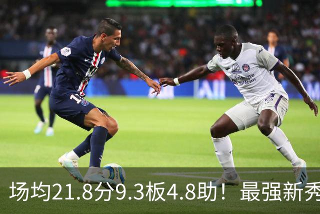 场均21.8分9.3板4.8助！最强新秀首年或进全明星，勇士真捡到宝了