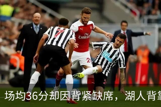 场均36分却因背紧缺席，湖人背靠背再少一人
