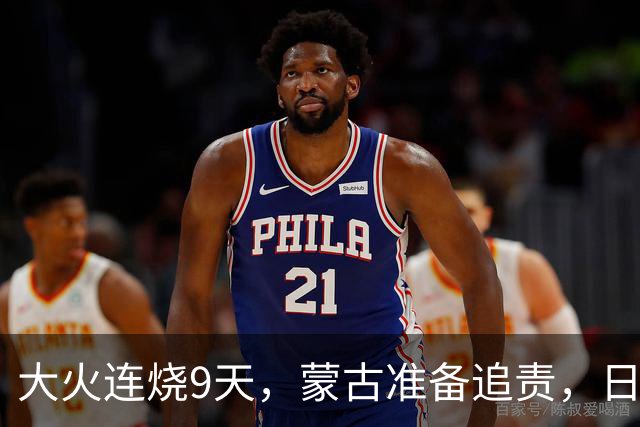大火连烧9天，蒙古准备追责，日外相只字不提赔偿，连道歉都不肯