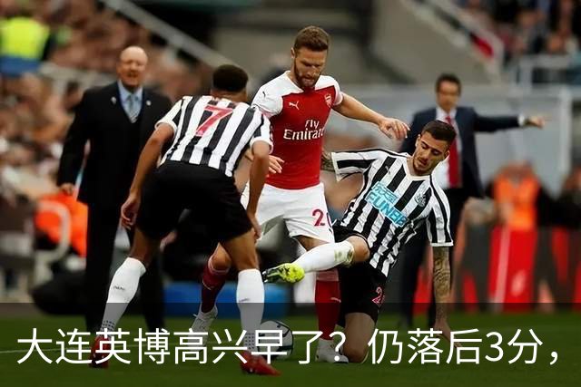 大连英博高兴早了？仍落后3分，有4种可能无缘冠军，泰山难赢蓉城