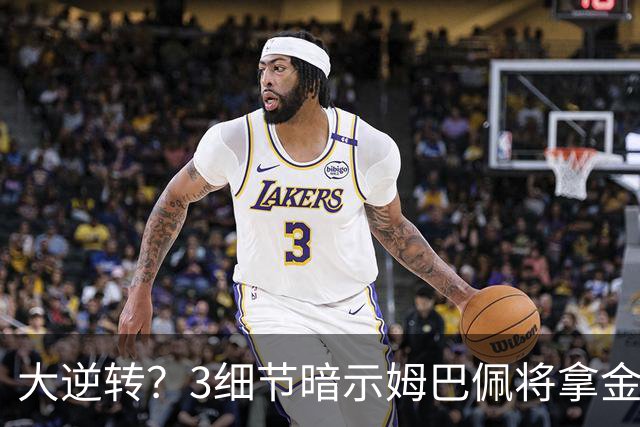 大逆转？3细节暗示姆巴佩将拿金球奖：本人点头回应 佛爷破3年恩怨