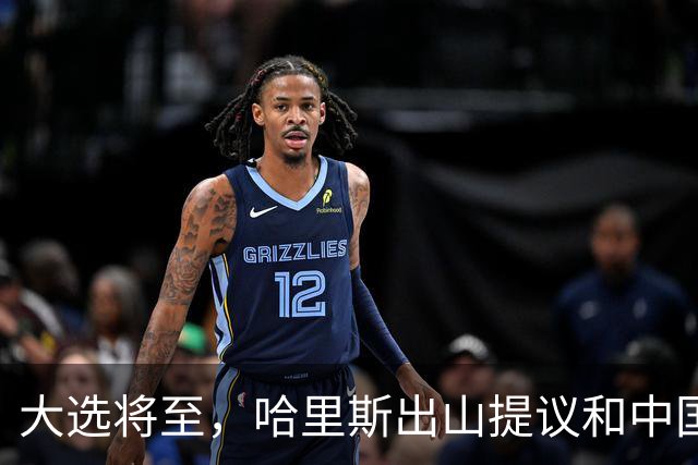 大选将至，哈里斯出山提议和中国合作，特朗普罕见打出“悲情牌”