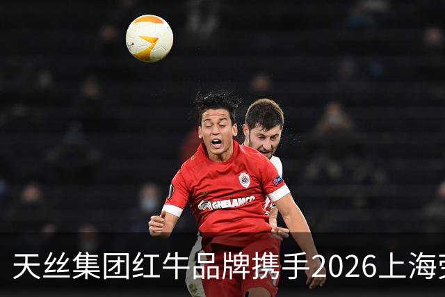 天丝集团红牛品牌携手2026上海劳力士大师赛，以顶尖赛事激发运动消费活力