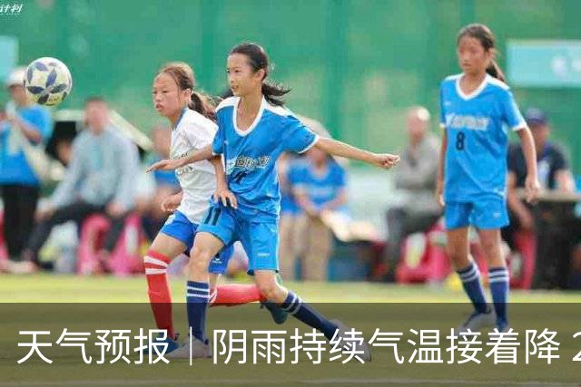 天气预报｜阴雨持续气温接着降 28日重庆最高温19℃