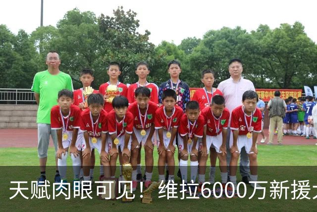 天赋肉眼可见！维拉6000万新援大爆发 近4场独造5球