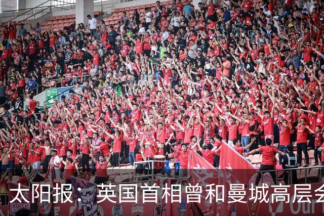 太阳报：英国首相曾和曼城高层会面至少6次，他此前声称仅1次