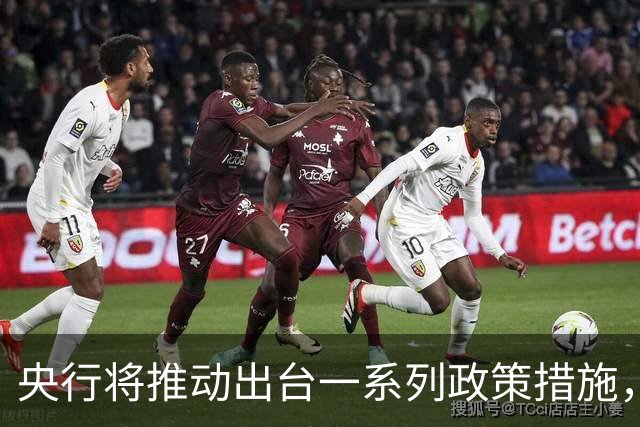 央行将推动出台一系列政策措施，有何作用？