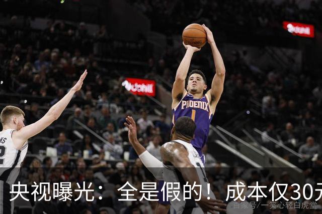 央视曝光：全是假的！成本仅30元，最高售价6000元！快转给爸妈
