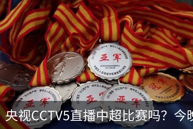 央视CCTV5直播中超比赛吗？今晚河南VS天津津门虎直播在哪看