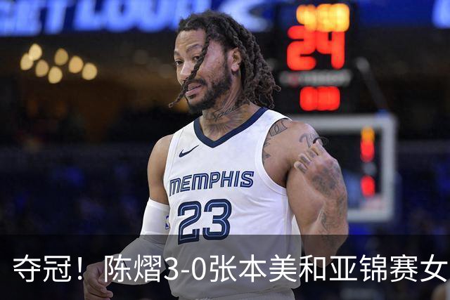 夺冠！陈熠3-0张本美和亚锦赛女单登顶，火热手感打懵日本小将