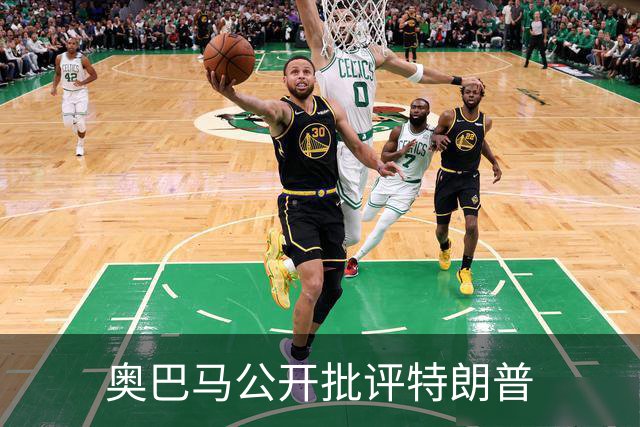 奥巴马公开批评特朗普