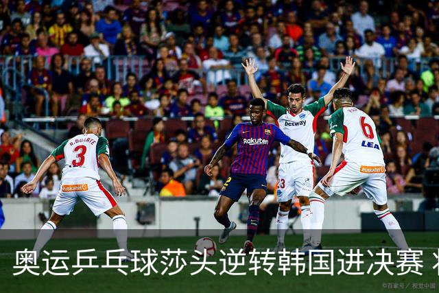 奥运乒乓球莎头逆转韩国进决赛 将与朝鲜组合争冠